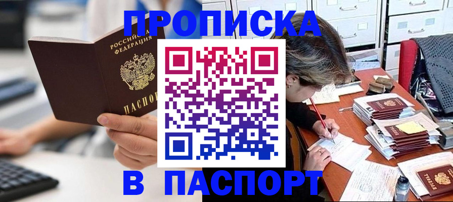 купить прописку в Тосно